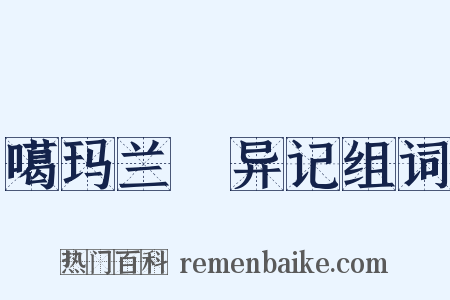 噶玛兰颱异记组词是什么意思的图片